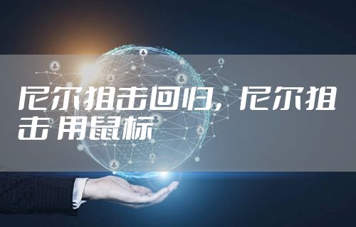 尼尔狙击回归,尼尔狙击 用鼠标