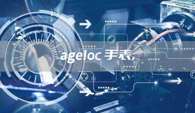 ageloc 手表,