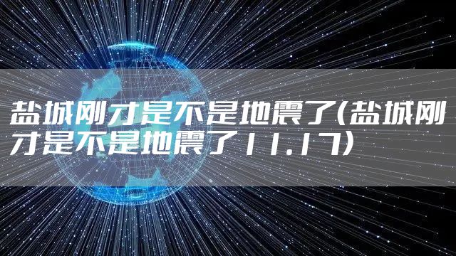 盐城刚才是不是地震了(盐城刚才是不是地震了11.17)