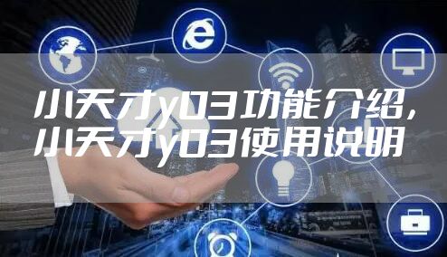 小天才y03功能介绍，小天才y03使用说明