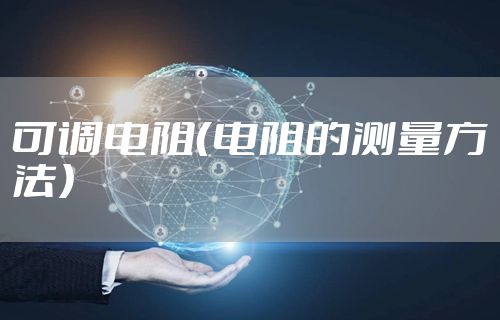 可调电阻（电阻的测量方法）