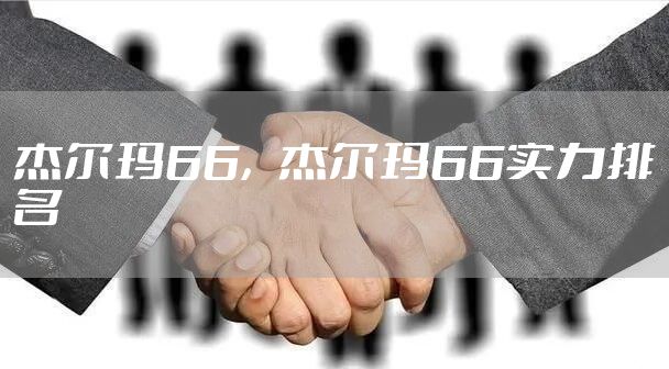 杰尔玛66,杰尔玛66实力排名