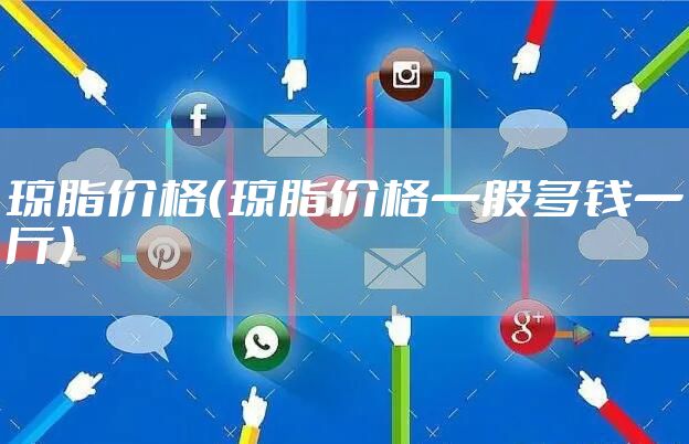 琼脂价格（琼脂价格一般多钱一斤）