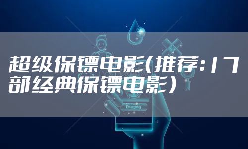 超级保镖电影（推荐：17部经典保镖电影）