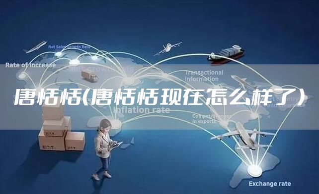 唐恬恬（唐恬恬现在怎么样了）