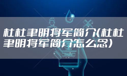 杜杜聿明将军简介(杜杜聿明将军简介怎么念)