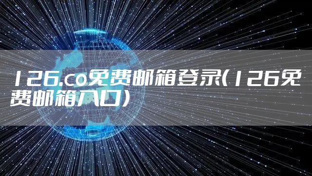 126.co免费邮箱登录（126免费邮箱入口）