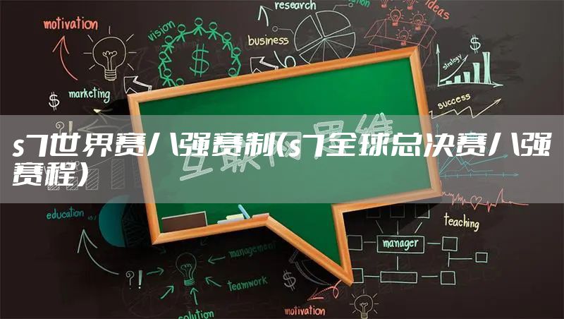 s7世界赛八强赛制（s7全球总决赛八强赛程）