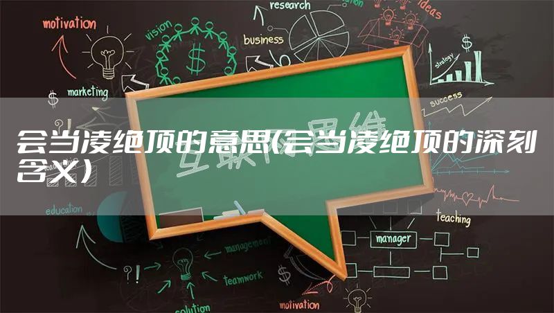 会当凌绝顶的意思（会当凌绝顶的深刻含义）