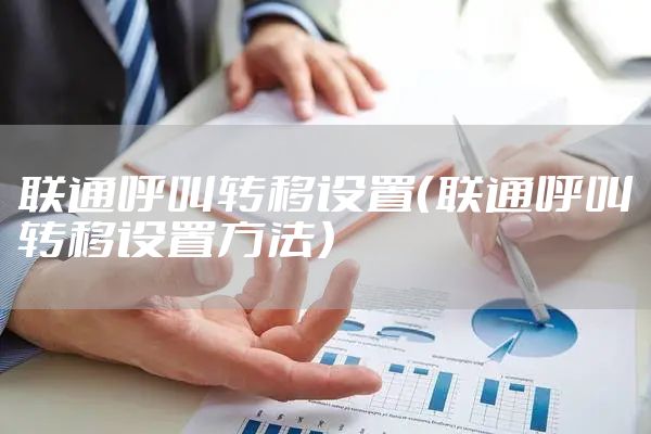 联通呼叫转移设置（联通呼叫转移设置方法）