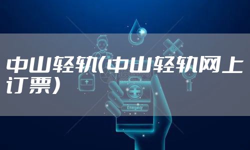 中山轻轨（中山轻轨网上订票）