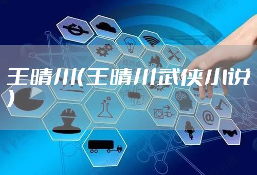 王晴川（王晴川武侠小说）