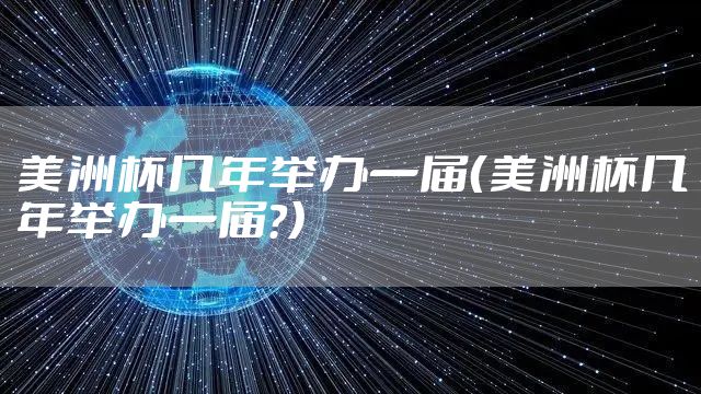 美洲杯几年举办一届（美洲杯几年举办一届?）