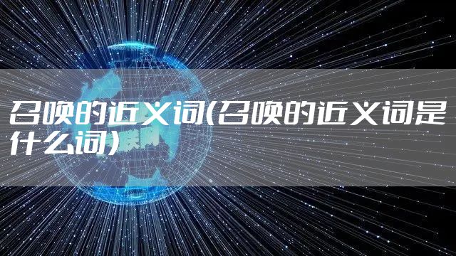 召唤的近义词（召唤的近义词是什么词）