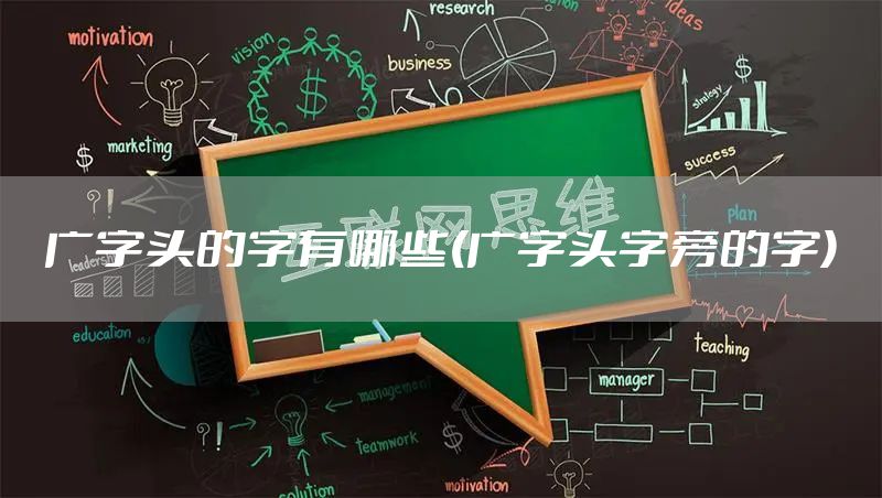 广字头的字有哪些(广字头字旁的字)