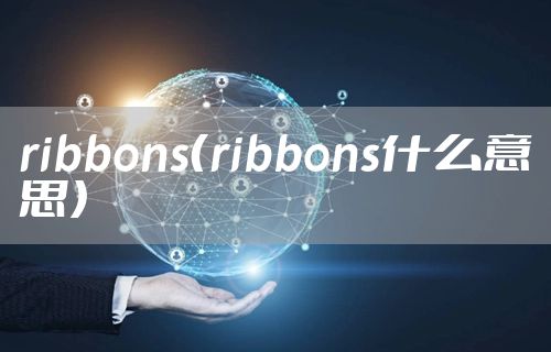 ribbons（ribbons什么意思）