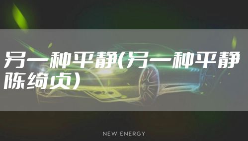 另一种平静（另一种平静 陈绮贞）