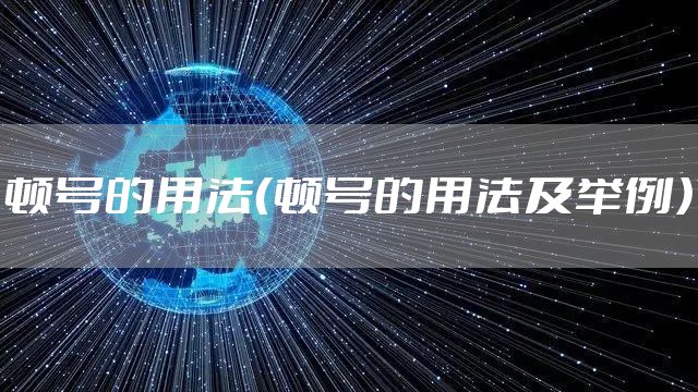 顿号的用法（顿号的用法及举例）