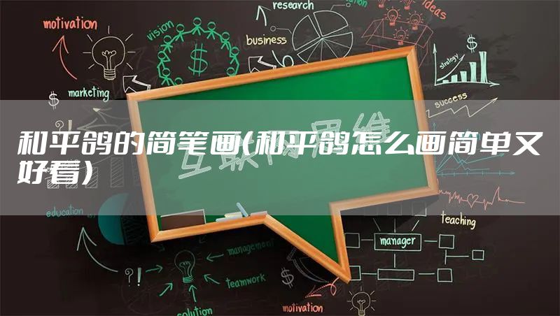 和平鸽的简笔画(和平鸽怎么画简单又好看)