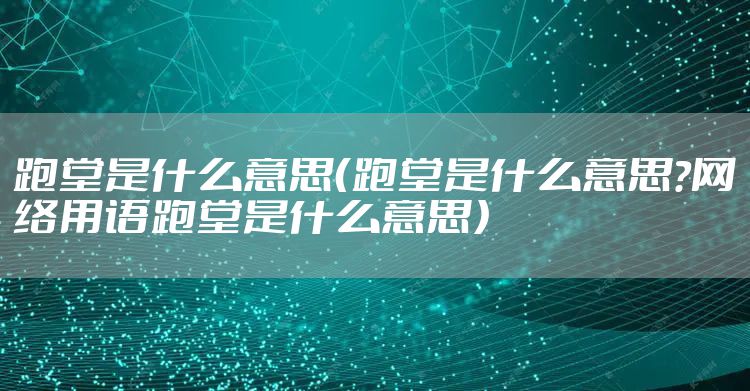 跑堂是什么意思(跑堂是什么意思?网络用语跑堂是什么意思)