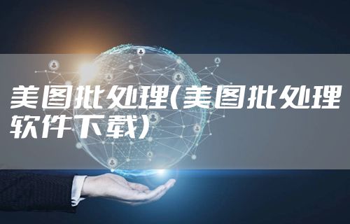 美图批处理（美图批处理软件下载）