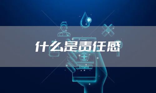 什么是责任感