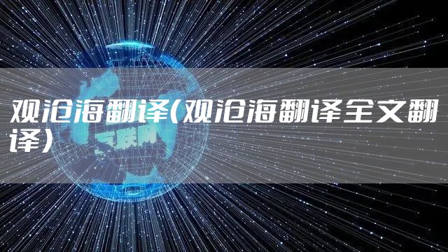 观沧海翻译（观沧海翻译全文翻译）