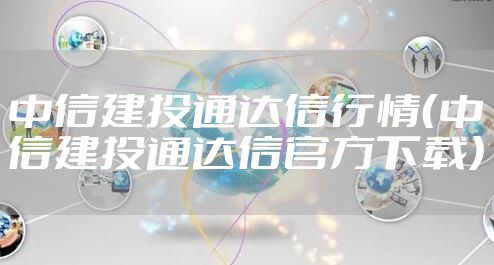 中信建投通达信行情（中信建投通达信官方下载）