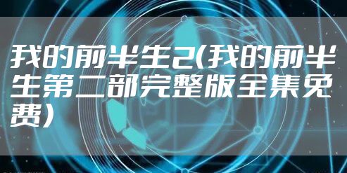 我的前半生2（我的前半生第二部完整版全集免费）