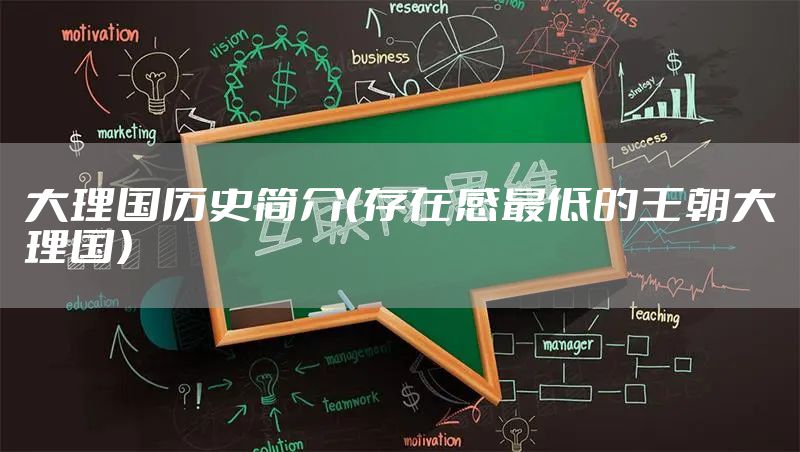 大理国历史简介（存在感最低的王朝大理国）