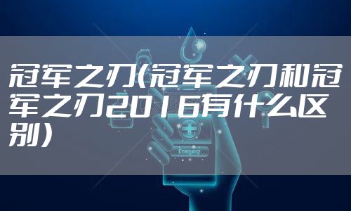 冠军之刃(冠军之刃和冠军之刃2016有什么区别)