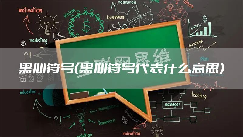 黑心符号（黑心符号代表什么意思）