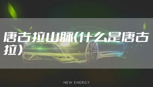 唐古拉山脉（什么是唐古拉）