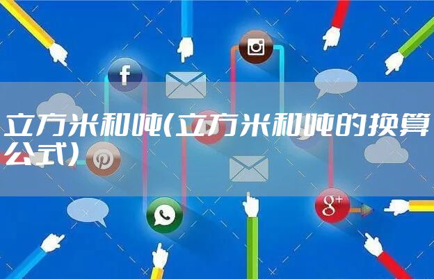 立方米和吨（立方米和吨的换算公式）