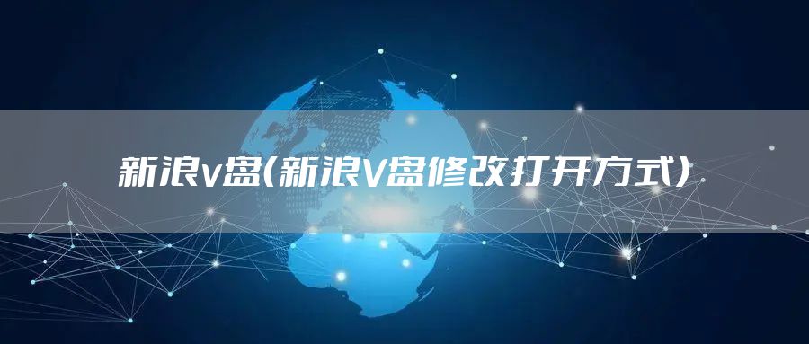 新浪v盘（新浪V盘修改打开方式）