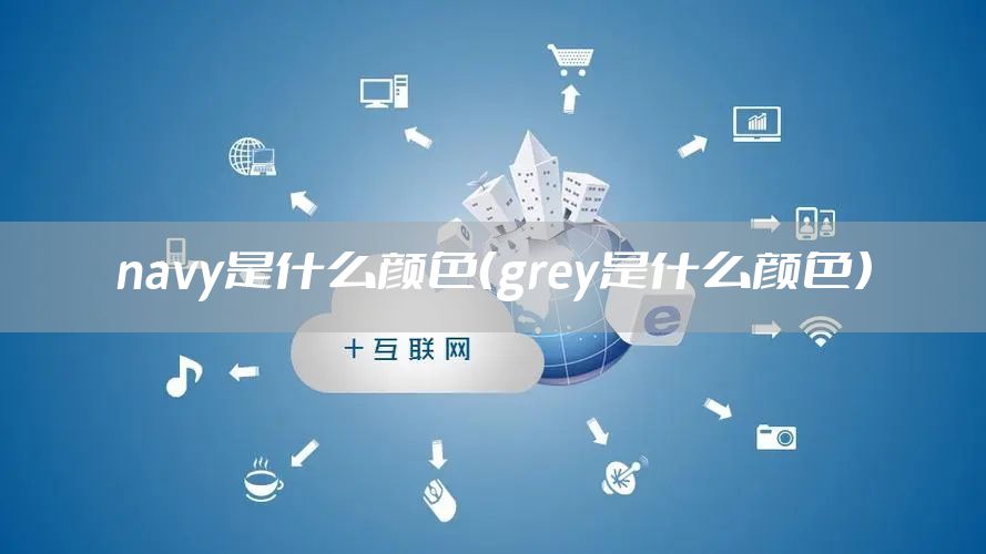 navy是什么颜色（grey是什么颜色）
