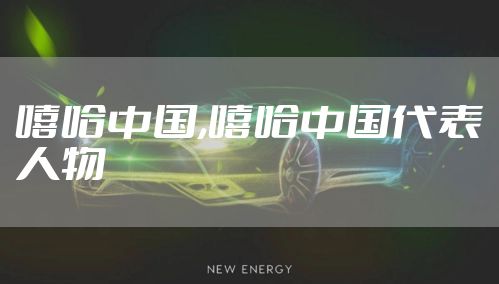 嘻哈中国,嘻哈中国代表人物