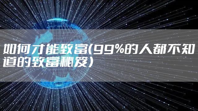 如何才能致富（99%的人都不知道的致富秘笈）