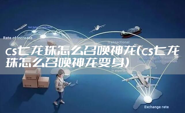 cs七龙珠怎么召唤神龙(cs七龙珠怎么召唤神龙变身)