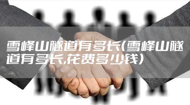 雪峰山隧道有多长(雪峰山隧道有多长,花费多少钱)