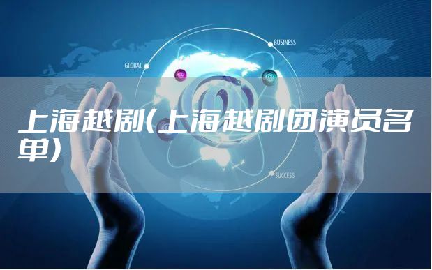 上海越剧(上海越剧团演员名单)