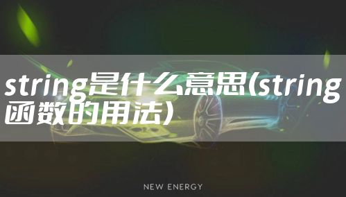 string是什么意思(string函数的用法)