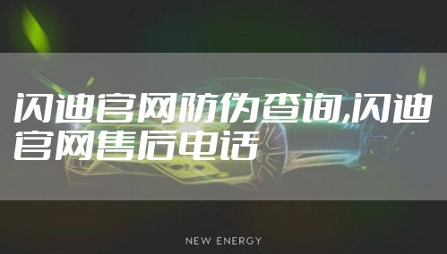 闪迪官网防伪查询,闪迪官网售后电话