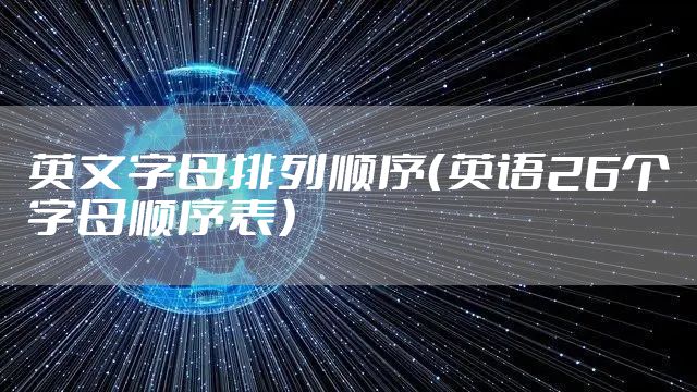 英文字母排列顺序(英语26个字母顺序表)