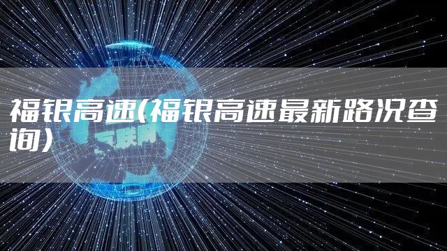 福银高速（福银高速最新路况查询）