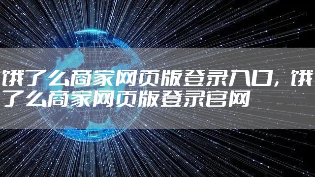 饿了么商家网页版登录入口，饿了么商家网页版登录官网