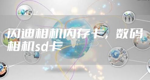 闪迪相机内存卡，数码相机sd卡