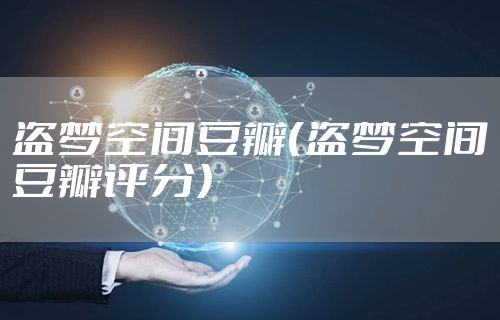 盗梦空间豆瓣(盗梦空间豆瓣评分)