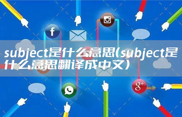 subject是什么意思（subject是什么意思翻译成中文）