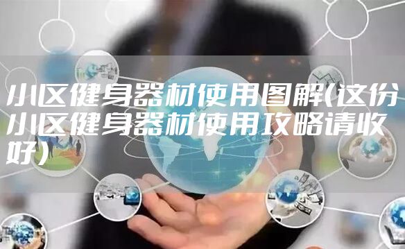 小区健身器材使用图解（这份小区健身器材使用攻略请收好）